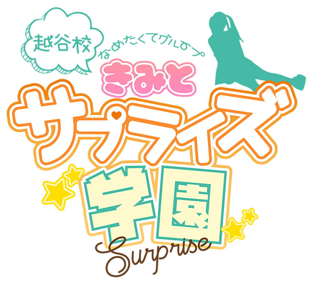 君とサプライズ学園