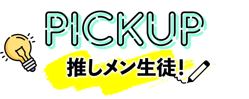 推しメン生徒！